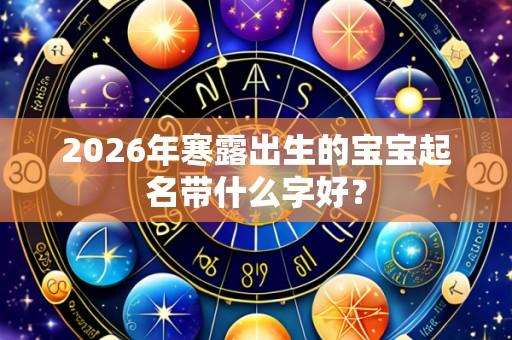 2026年寒露出生的宝宝起名带什么字好?