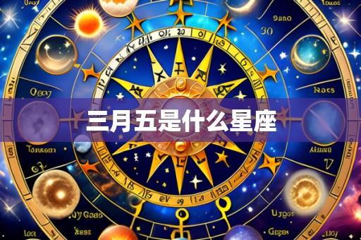 三月五是什么星座