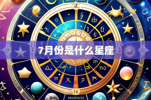 7月份是什么星座