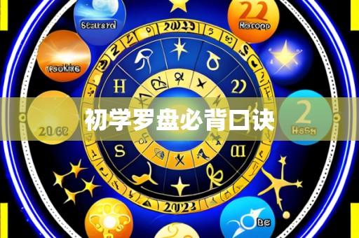 初学罗盘必背口诀