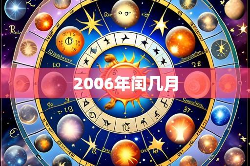 2006年闰几月