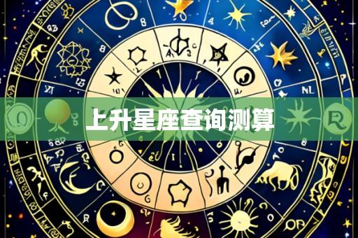 上升星座查询测算