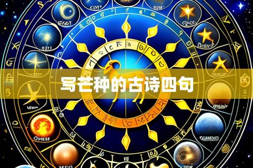 写芒种的古诗四句