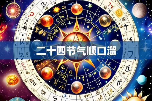 二十四节气顺口溜