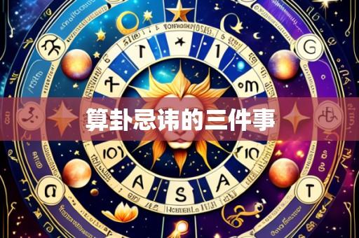 算卦忌讳的三件事
