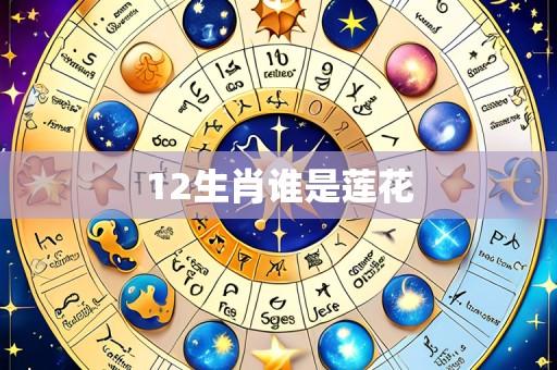 12生肖谁是莲花