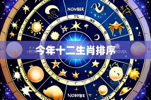 今年十二生肖排序