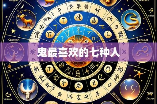 鬼最喜欢的七种人