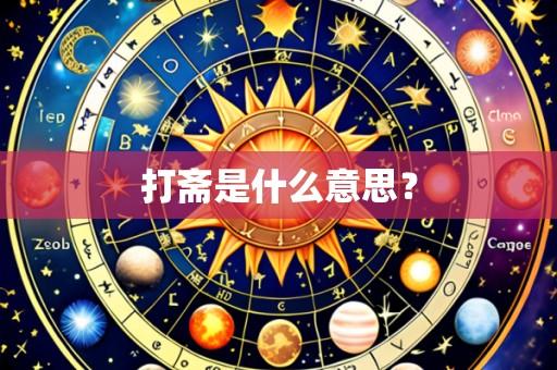打斋是什么意思？