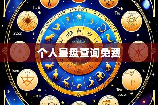 个人星盘查询免费