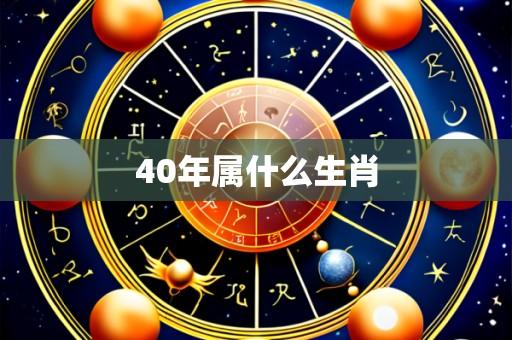 40年属什么生肖