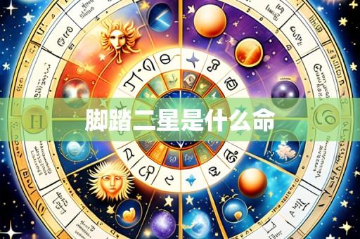 脚踏二星是什么命