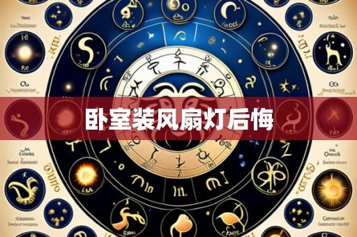 卧室装风扇灯后悔