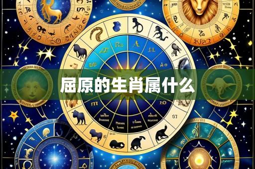 屈原的生肖属什么