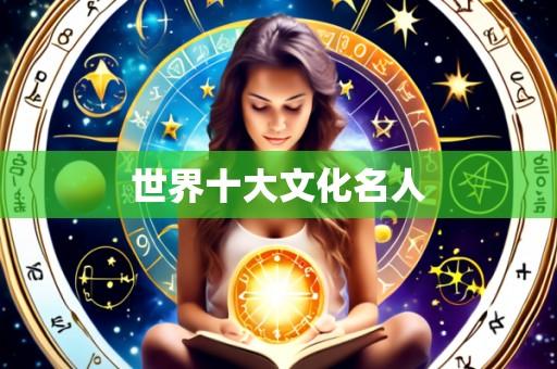 世界十大文化名人