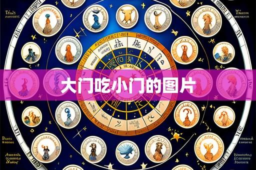 大门吃小门的图片