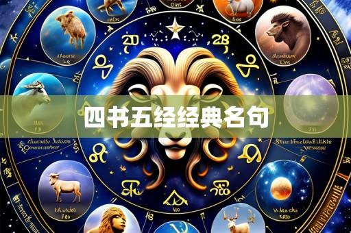 四书五经经典名句