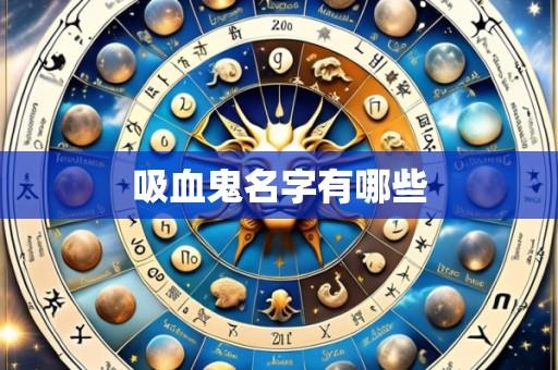吸血鬼名字有哪些