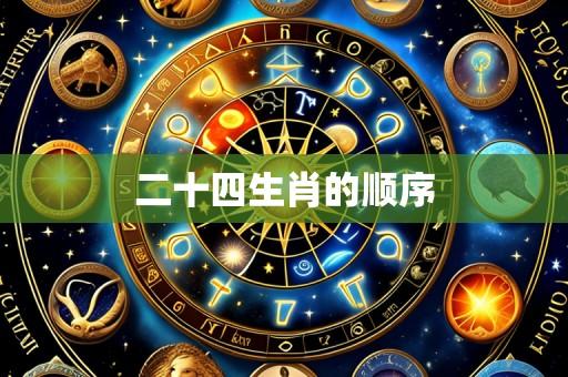 二十四生肖的顺序