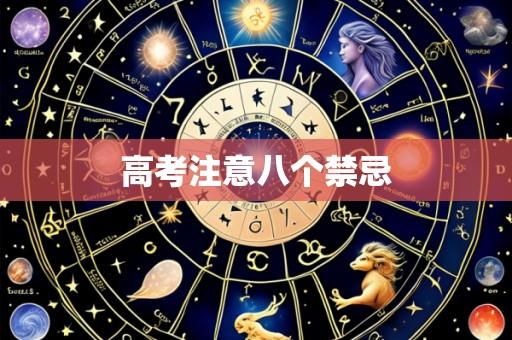 高考注意八个禁忌