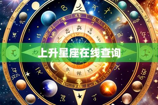上升星座在线查询