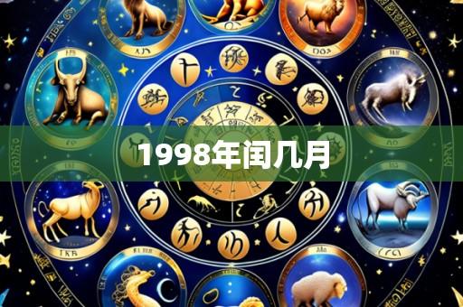 1998年闰几月