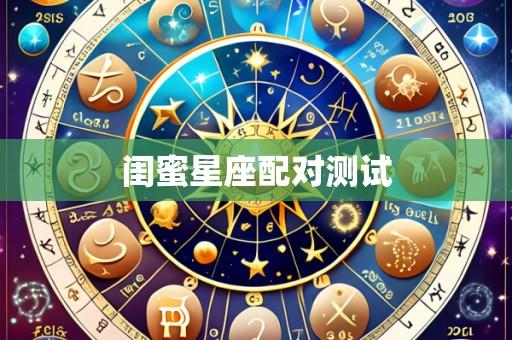 闺蜜星座配对测试