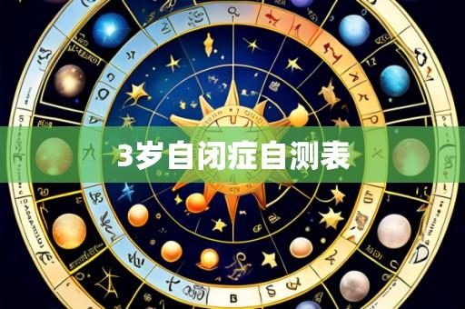 3岁自闭症自测表