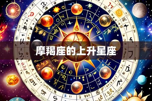 摩羯座的上升星座