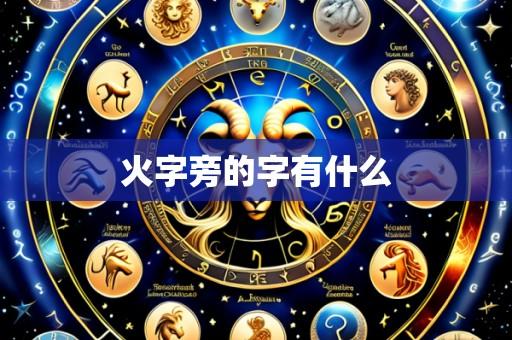 火字旁的字有什么