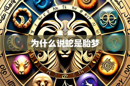 为什么说蛇是胎梦