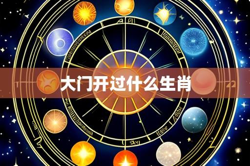 大门开过什么生肖
