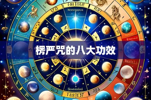 楞严咒的八大功效