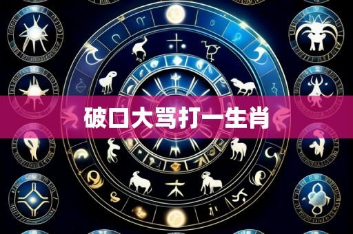破口大骂打一生肖