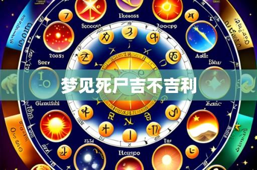 梦见死尸吉不吉利