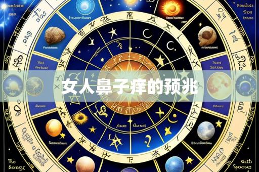 女人鼻子痒的预兆