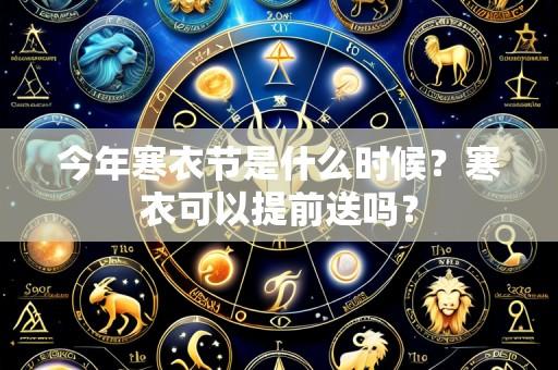今年寒衣节是什么时候?寒衣可以提前送吗?