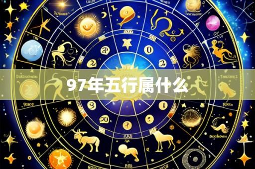 97年五行属什么