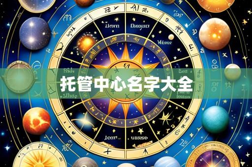 托管中心名字大全