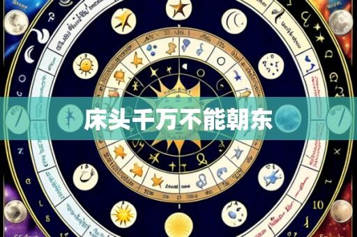 床头千万不能朝东