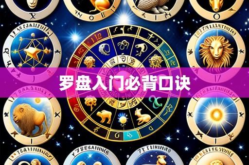 罗盘入门必背口诀