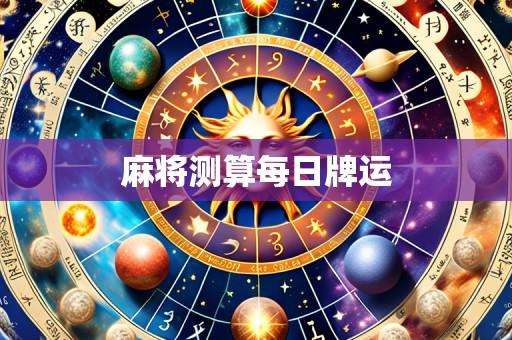 麻将测算每日牌运