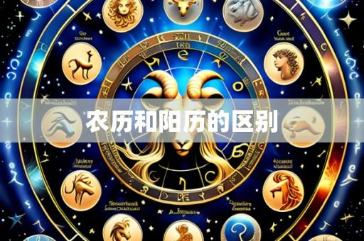 农历和阳历的区别