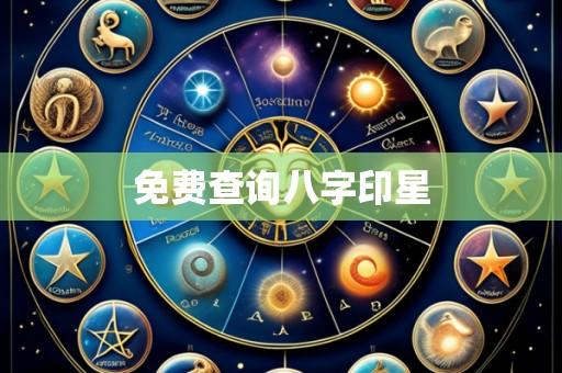 免费查询八字印星