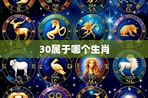 30属于哪个生肖