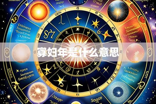 寡妇年是什么意思