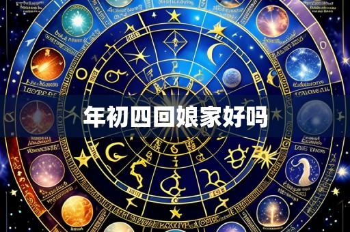 年初四回娘家好吗