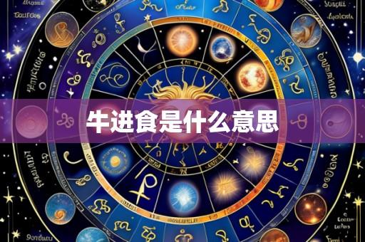 牛进食是什么意思
