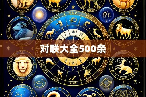 对联大全500条