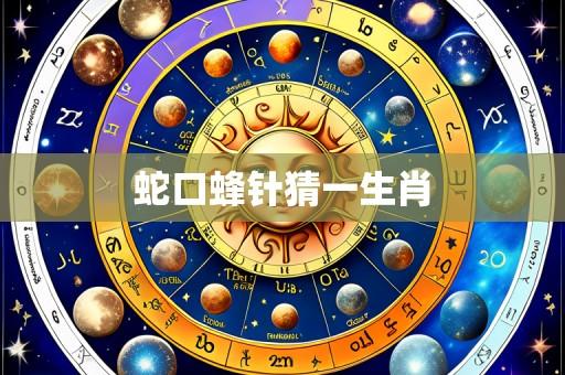 蛇口蜂针猜一生肖
